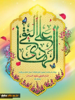 میلاد با سعادت دهمین اختر تابناک آسمان امامت و ولایت امام هادی(ع) مبارک باد.