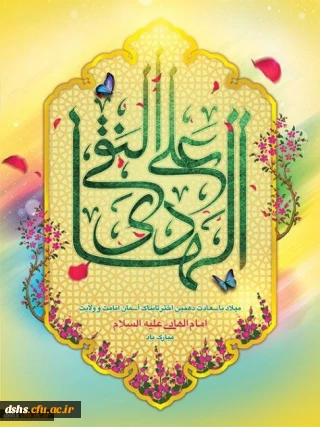 میلاد با سعادت دهمین اختر تابناک آسمان امامت و ولایت امام هادی(ع) مبارک باد.