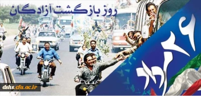 26 مرداد سالروز بازگشت آزادگان سرافراز دفاع مقدس به ایران اسلامی گرامی باد