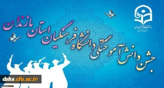 مراسم آیین دانش آموختگی دانشگاه فرهنگیان مازندران در بابلسر