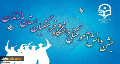 مراسم آیین دانش آموختگی دانشگاه فرهنگیان مازندران در بابلسر