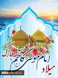 آن درگهى که پایه‏اش از عرش برتر است

دولت‏ سراى حضرت موسى بن جعفر است

آیینه جمال خداوند سرمدى

هم مظهر علوم و خصال پیمبر است

 

میلاد با سعادت حضرت  امام موسی کاظم علیه السلام بر شیعیان جهان مبارک باد