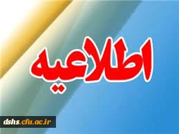 زمان پذیرش حضوری و غیر حضوری پذیرفته  شدگان نهایی آزمون ورودی کارشناسی ارشد