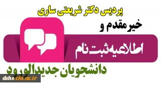 توجه : محل ثبت نام کلیه دانشجویان پسر پردیس دکتر شریعتی ساری می باشد
اطلاعیه شماره یک ستاد ثبت نام پذیرفته شدگان آزمون سراسری سال1398 (ثبت نام حضوری) 