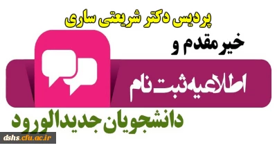 توجه : محل ثبت نام کلیه دانشجویان پسر پردیس دکتر شریعتی ساری می باشد
اطلاعیه شماره یک ستاد ثبت نام پذیرفته شدگان آزمون سراسری سال1398 (ثبت نام حضوری) 