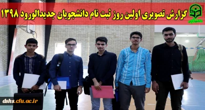 گزارش تصویری

اولین روز ثبت نام دانشجویان جدیدالورود دانشگاه فرهنگیان مازندران در سال 1398
