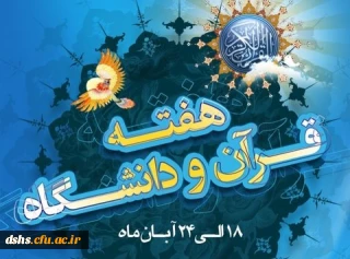 آغاز هفته قرآنی دانشگاه ها مصادف با سالروز بزرگداشت علامه طباطبایی (ره) گرامی باد.
