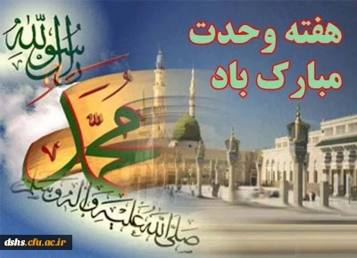 آغاز هفته وحدت بر عموم مسلمین جهان مبارک باد.