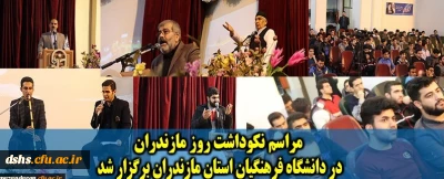 مراسم نکوداشت روز مازندران