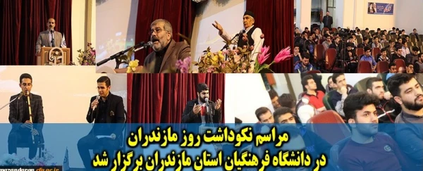 مراسم نکوداشت روز مازندران 2