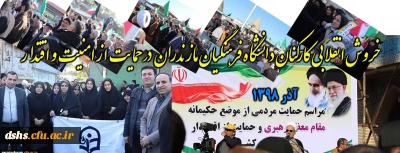 حضور کارکنان پردیس دکتر شریعتی ساری در راهپیمایی حمایت از امنیت و اقتدار کشور