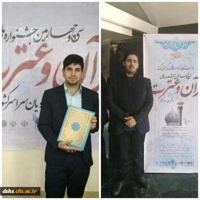 کسب رتبه سوم و چهارم کشوری توسط دانشجویان پردیس دکتر شریعتی ساری در سی و چهارمین جشنواره ملی قرآن و عترت دانشجویان دانشگاه های سراسر کشور 