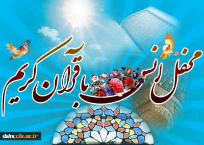 برگزاری محفل انس یا قرآن