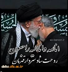 سردار بزرگ و پرافتخار اسلام آسمانی شد