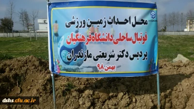 مراسم کلنگ زنی ساخت زمین ورزشی فوتبال ساحلی