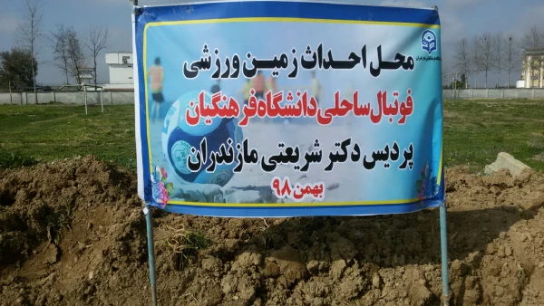مراسم کلنگ زنی ساخت زمین ورزشی فوتبال ساحلی 2