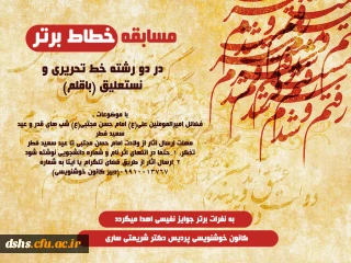 برگزاری مسابقه خوشنویسی خطاط برتر 