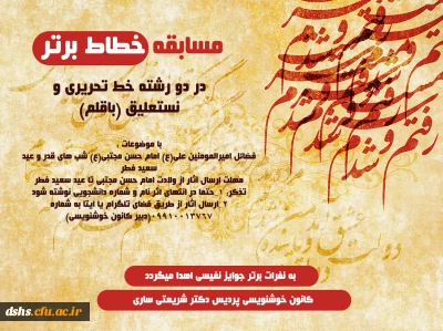 برگزاری مسابقه خوشنویسی خطاط برتر 