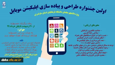 واحد پژوهش مدیریت امور پردیس های استان و پردیس دکتر شریعتی ساری برگزار میکند.

اولین جشنواره طراحی اپلیکیشن و وبلاگ