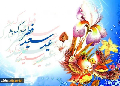 عید فطر، روز چیدن میوه های شاداب استجابت مبارک باد