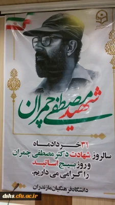 برگزاری گرامیداشت سالروز شهادت استاد شهیددکتر مصطفی چمران و روز بسیج اساتید 2