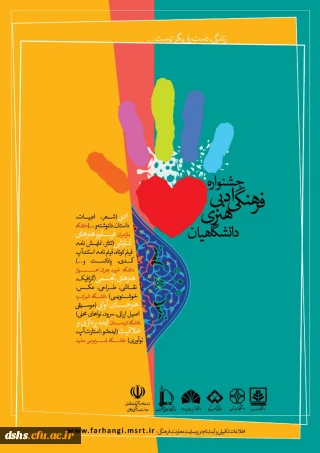 برگزاری جشنواره فرهنگی، ادبی، هنری دانشگاهیان با عنوان زندگی دست یاریگر توست 
با همکاری 5 دانشگاه دیگر و مشارکت عموم دانشگاهیان اعم از اساتید، کارکنان و دانشجو معلمان