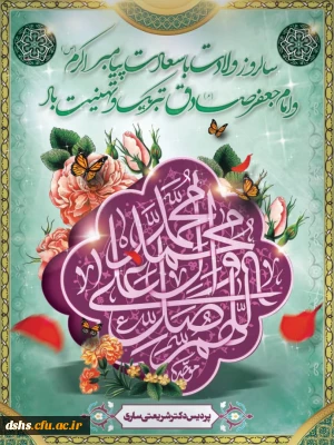 سالروز ولادت با سعادت پیامبر اکرم(ص) و امام جعفر صادق(ع) بر شیعیان جهان مبارک باد.